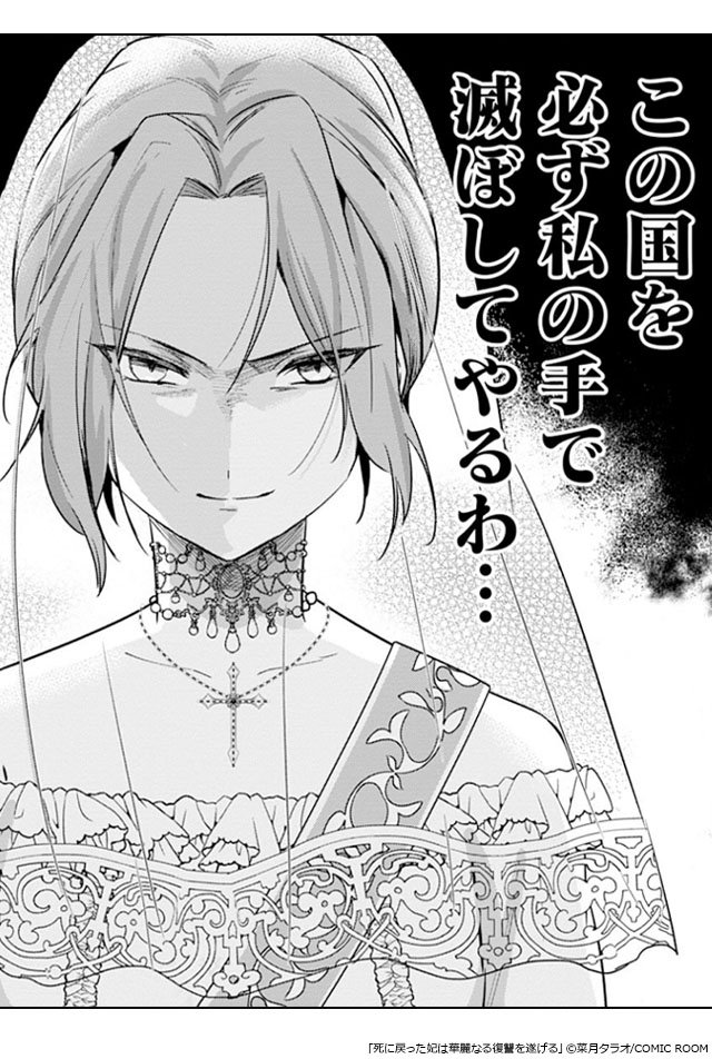 死に戻った妃は華麗なる復讐を遂げる　無料漫画　ギャラコミ