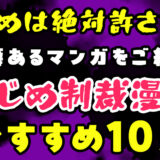 【いじめは絶対許さない！いじめ制裁漫画おすすめ10選】ざまぁ！いじめっ子に制裁を！異世界、ドロドロ、タイムリープも！？一癖あるマンガをご紹介！