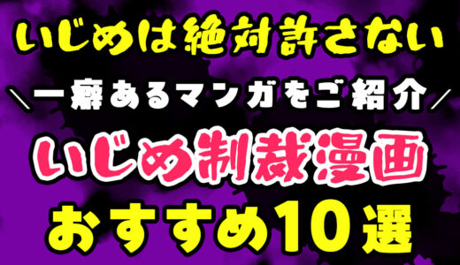 【いじめは絶対許さない！いじめ制裁漫画おすすめ10選】ざまぁ！いじめっ子に制裁を！異世界、ドロドロ、タイムリープも！？一癖あるマンガをご紹介！