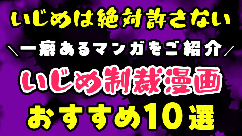 【いじめは絶対許さない！いじめ制裁漫画おすすめ10選】ざまぁ！いじめっ子に制裁を！異世界、ドロドロ、タイムリープも！？一癖あるマンガをご紹介！
