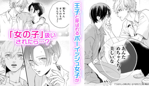 『うるわしの宵の月』王子扱いしかされなかったボーイッシュ女子。初めて“女の子扱い”してきたのは…