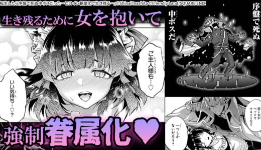 『転生したら序盤で死ぬ中ボスだった－ヒロイン眷属化で生き残る 』殺されないために、女たちを××して眷属にして仲間を増やせ！