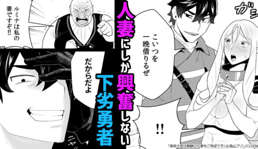 『勇者さまは報酬に人妻をご希望です』町を救うために勇者が要求するのは…