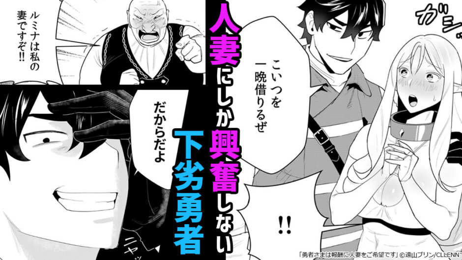 勇者さまは報酬に人妻をご希望です　ギャラコミ　無料漫画