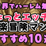 【異世界エロ漫画おすすめ10選】異世界でハーレム無双!ちょっとエッチな快楽冒険マンガをご紹介!第二弾