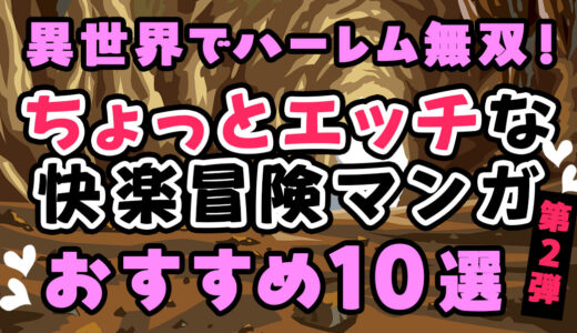 【異世界エロ漫画おすすめ10選】異世界でハーレム無双！ちょっとエッチな快楽冒険マンガをご紹介！第二弾