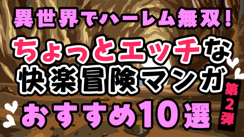 【異世界エロ漫画おすすめ10選】異世界でハーレム無双！ちょっとエッチな快楽冒険マンガをご紹介！第二弾