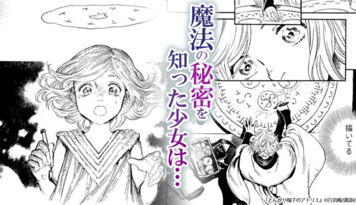 『とんがり帽子のアトリエ』魔法の秘密を知ってしまった少女に訪れた、絶望と希望の物語。