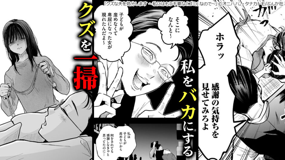 クズな夫を処分します ～私にはもう不要な「ゴミ」なので～（分冊版） ギャラコミ　無料漫画