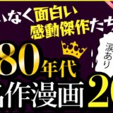 名作長編漫画1980年