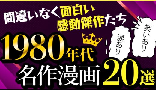 【1980年代 長編漫画20選】間違いなく面白い感動傑作たちをご紹介★笑いあり涙あり、1980年代を代表する完結・連載中の名作漫画特集