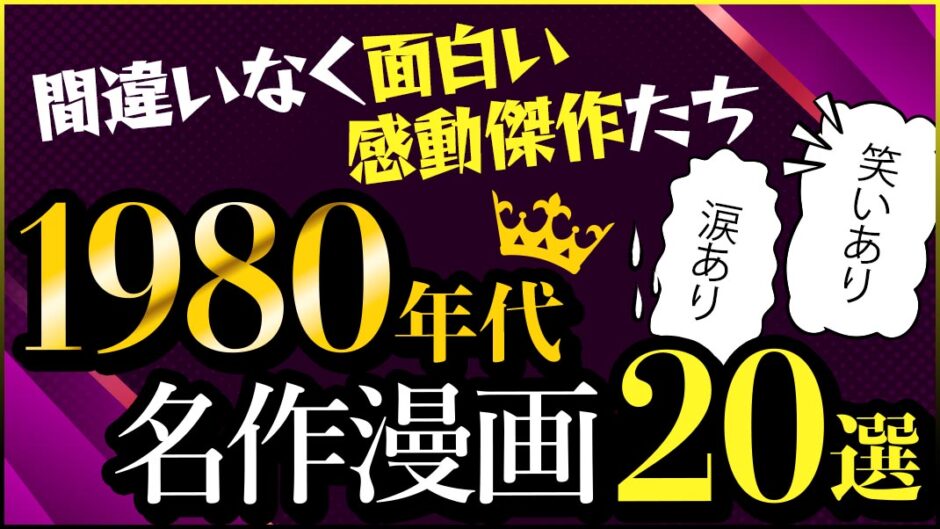 名作長編漫画1980年