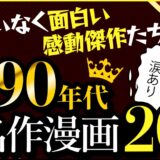 名作長編漫画1990年