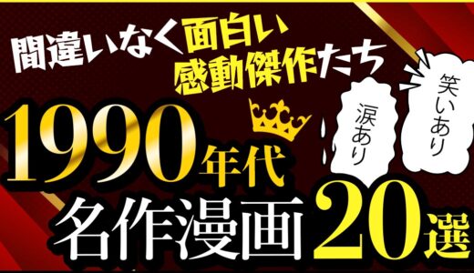 【1990年代 長編漫画20選】間違いなく面白い感動傑作たちをご紹介★笑いあり涙あり、1990年代を代表する完結・連載中の名作漫画特集
