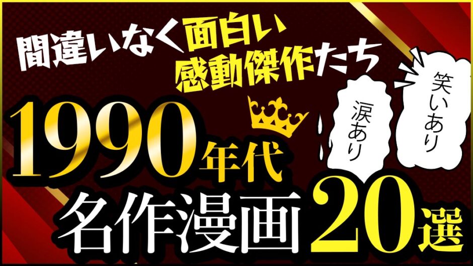 名作長編漫画1990年