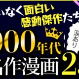 名作長編漫画2000年