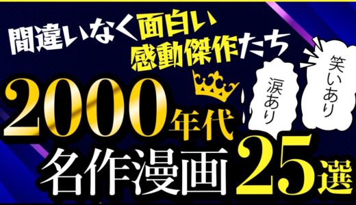 【2000年代 長編漫画25選】間違いなく面白い感動傑作たちをご紹介★笑いあり涙あり、2000年代を代表する完結・連載中の名作漫画特集