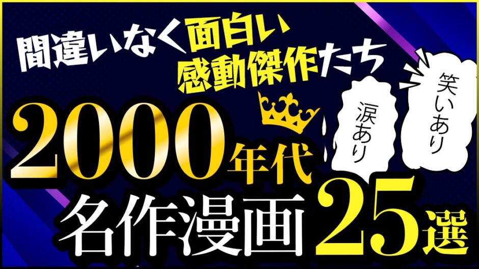 名作長編漫画2000年