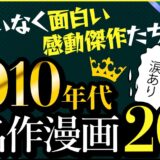 名作長編漫画2010年