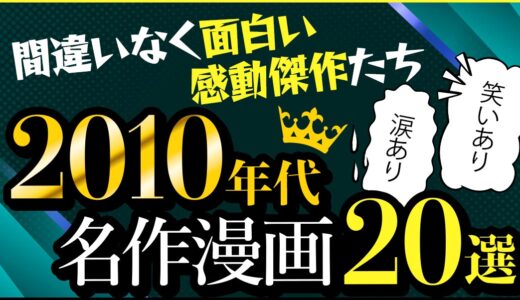 【2010年代 長編漫画20選】間違いなく面白い感動傑作たちをご紹介★笑いあり涙あり、2010年代を代表する完結・連載中の名作漫画特集