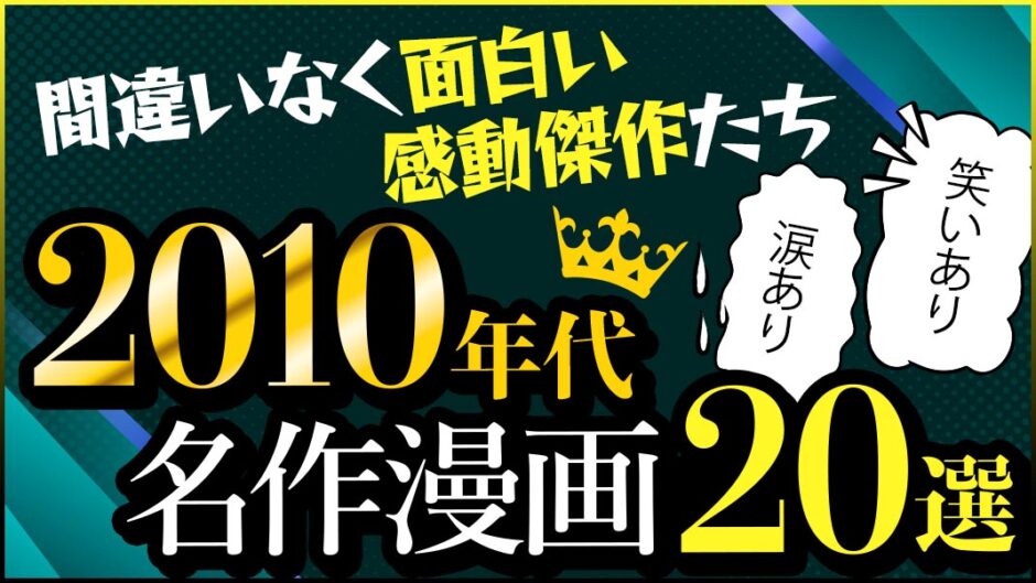 名作長編漫画2010年