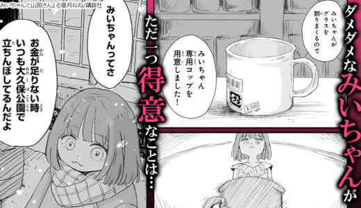 『 みいちゃんと山田さん 』何をやっても”ちょっと足りない“不器用な女の子が夜の世界に…！？