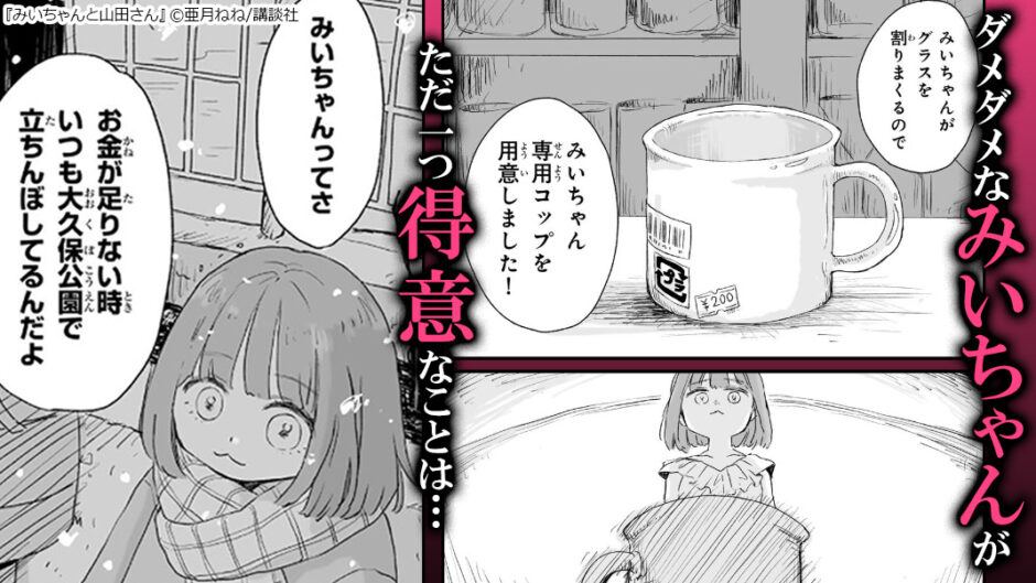 みいちゃんと山田さん