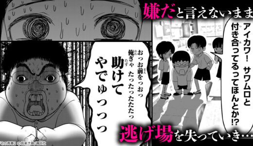 『その青春』お人好しで嫌だと言えない少女は、逃げ場のない日々から救われるのか