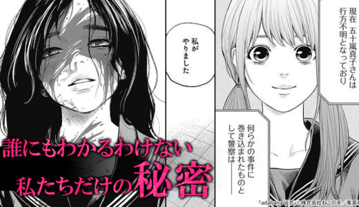 『adabana 徒花』誰にもわかるわけない。私たちだけの秘密