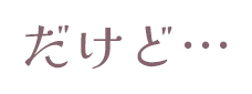 だけど…