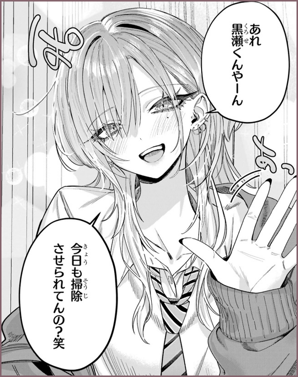 あれ黒瀬くんやーん、今日も掃除させられてんの？笑、と笑いかける灰宮先輩のコマ