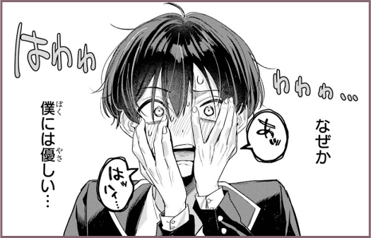 はわわ、なぜか僕には優しい…と照れる黒瀬くんのコマ