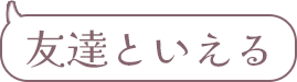 友達といえる