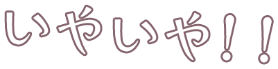 いやいや!!