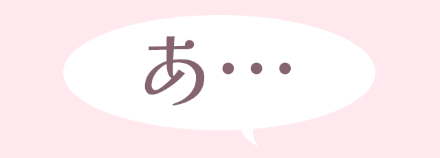 あ…