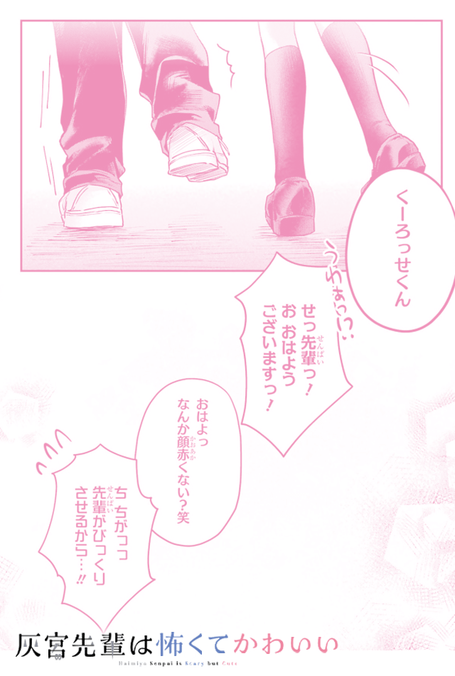 並んで歩く2人。くーろっせくん、せっ先輩っ！おおはようございますっ！おはよっ、なんか顔赤くない？笑。ちちがっつ先輩がびっくりさせるから…!!