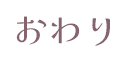 おわり