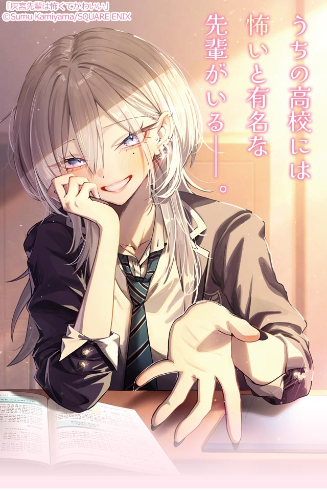 うちの高校には怖いと有名な先輩がいる——。微笑みながら手を伸ばす灰宮先輩のメインビジュアル