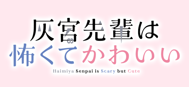 灰宮先輩は怖くてかわいい Haimiya Senpai is Scary but Cute