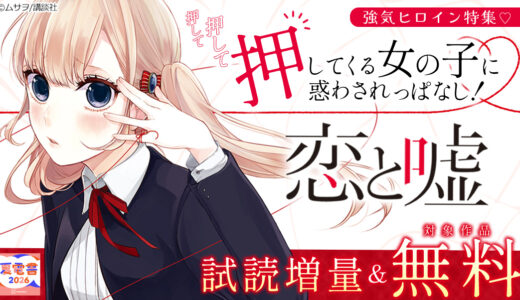 「嘘」は許されない。「恋」はもっと許されない。『 恋と嘘 』