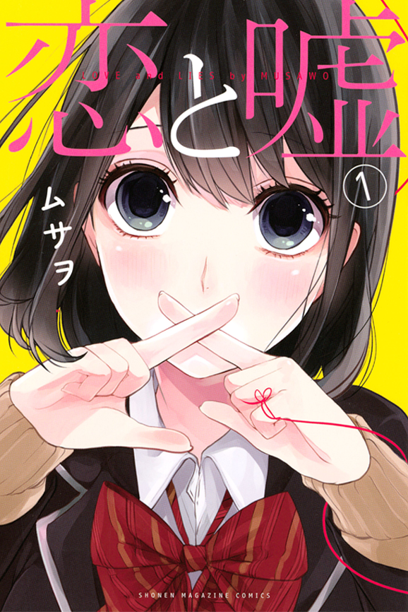 『恋と嘘』第1巻 表紙