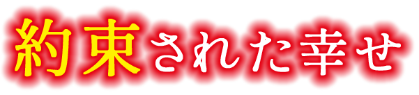 約束された幸せ