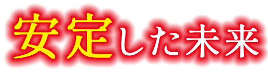 安定した未来