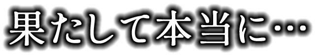 果たして本当に…