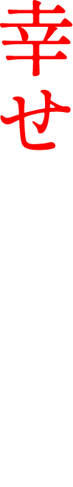 幸せなのか―