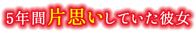 5年間片思いしていた彼女