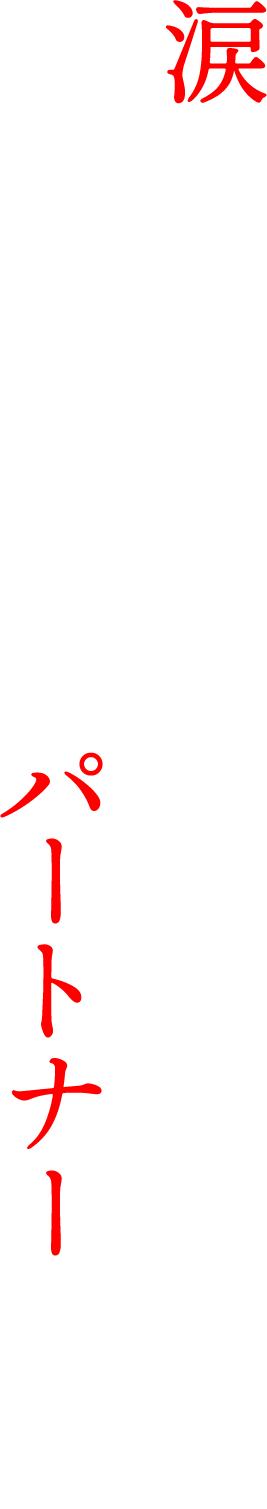 涙の理由は、そして政府が決めたパートナーとは…