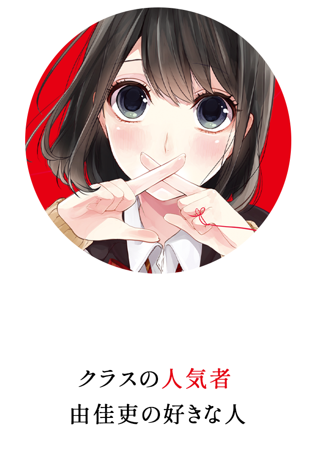 高崎美咲 — クラスの人気者。由佳吏の好きな人