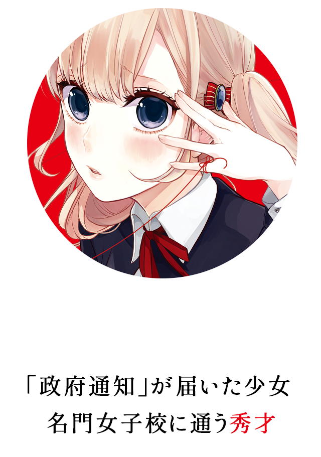 真田莉々奈 — 「政府通知」が届いた少女。名門女子校に通う秀才