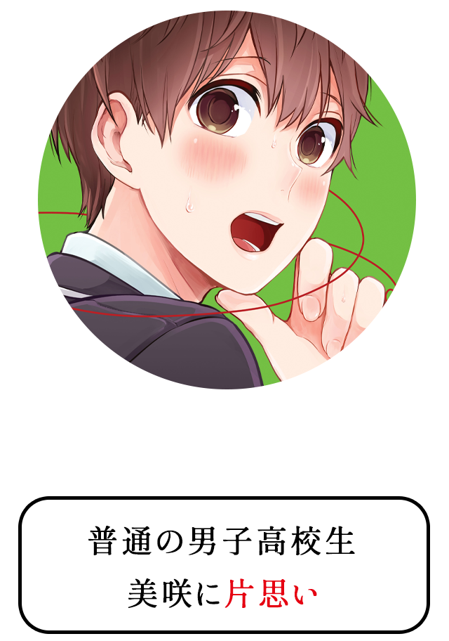 根島由佳吏 — 普通の男子高校生。美咲に片思い